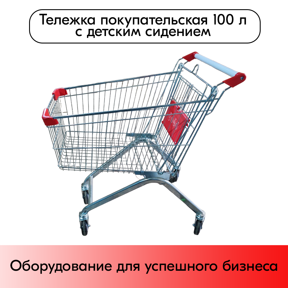 07_Тележка покупательская 100 литров, цинк+лак, c детским сидением (европейский тип), Красный