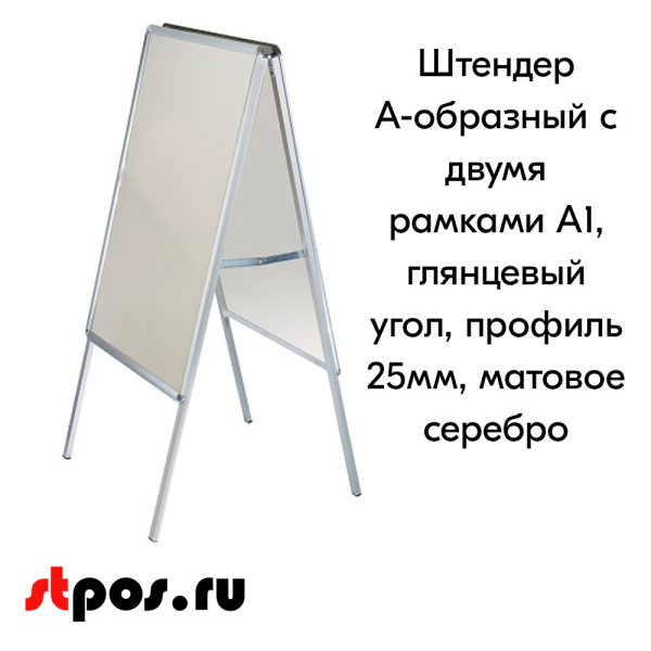 00_Штендер А-образный с двумя рамками А1, глянцевый угол, профиль 25мм, матовое серебро