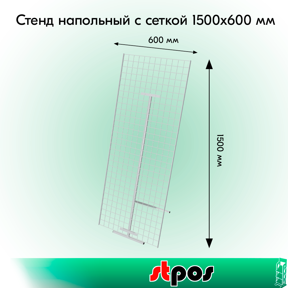01_КОМПЛЕКТ Стенд напольный с сеткой 1500х600 мм, RAL9016, Белый