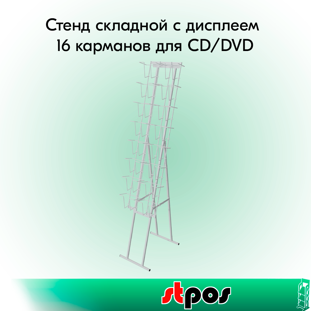 00_КОМПЛЕКТ Стенд складной с дисплеем 16 карманов для CD DVD, RAL9016, Белый