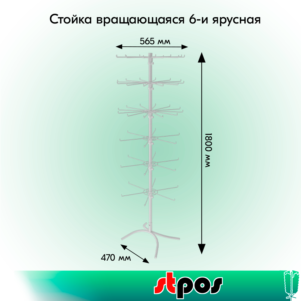 01_КОМПЛЕКТ Стойка вращающ. 6ярусов (3яруса по6штырей, 3яруса по12штырей),опора Х-образная,RAL9016,Белый