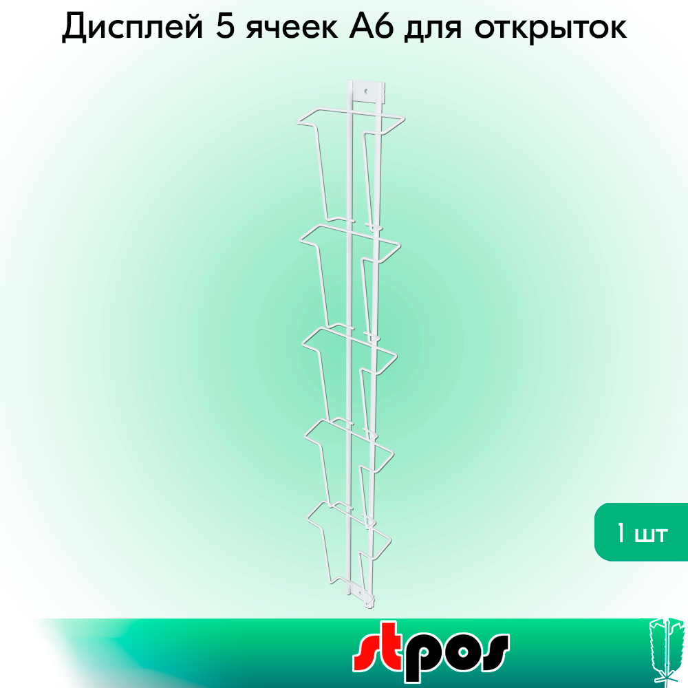 00_Дисплей 5 ячеек А6 для открыток, RAL9016, Белый