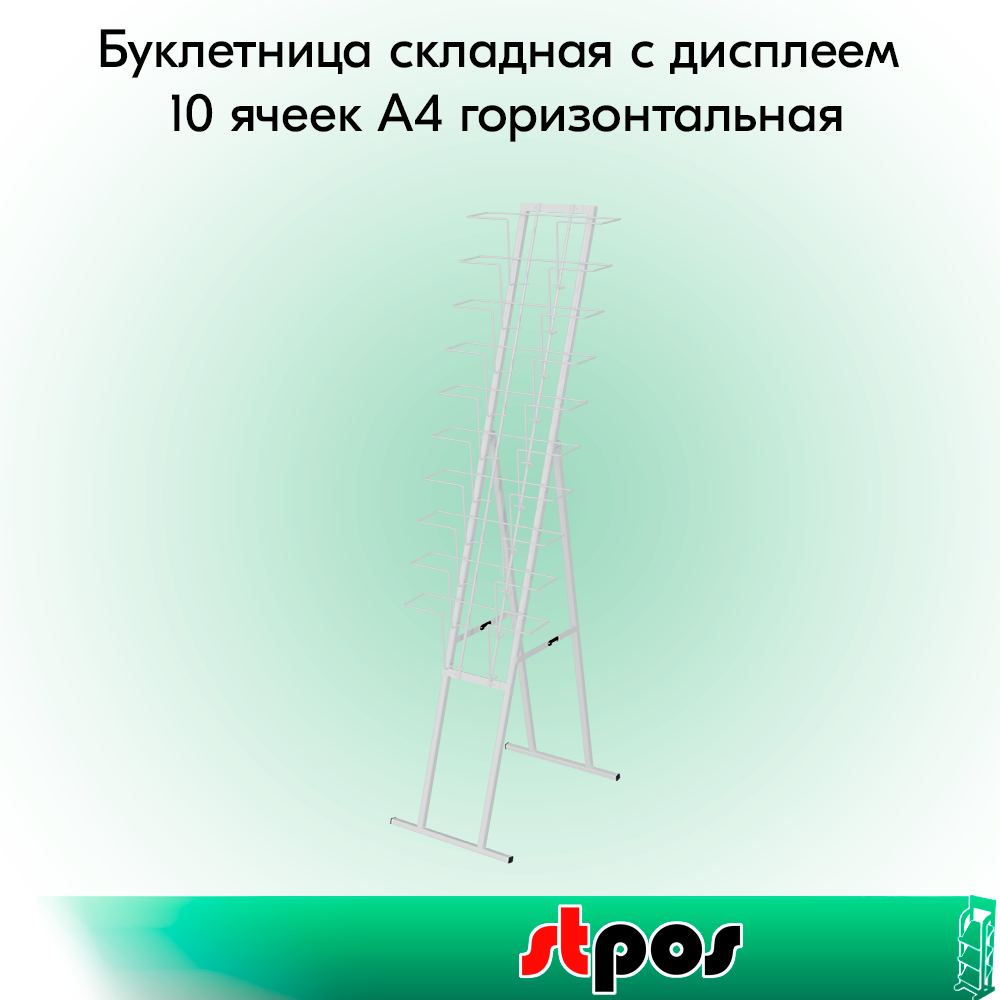 00_КОМПЛЕКТ Буклетница складная с дисплеем 10 ячеек А4 горизонтальная, RAL9016, Белый