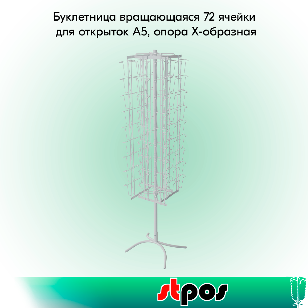 00_00_КОМПЛЕКТ Буклетница вращающаяся 72 ячейки для открыток A5, опора Х-образная, RAL9016, Белый