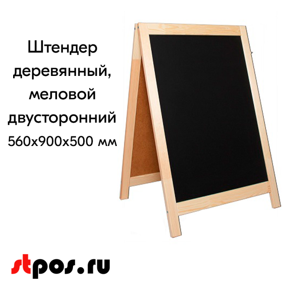 00_Штендер  деревянный, меловой двусторонний 