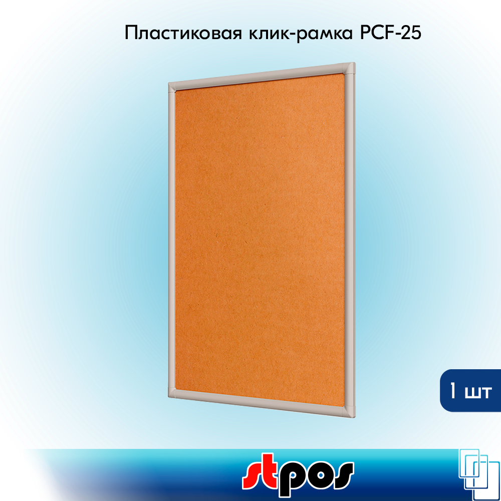 00_Пластиковая клик-рамка PCF-25, прямой угол, профиль 25мм, формат А1 (639х880мм), Серый