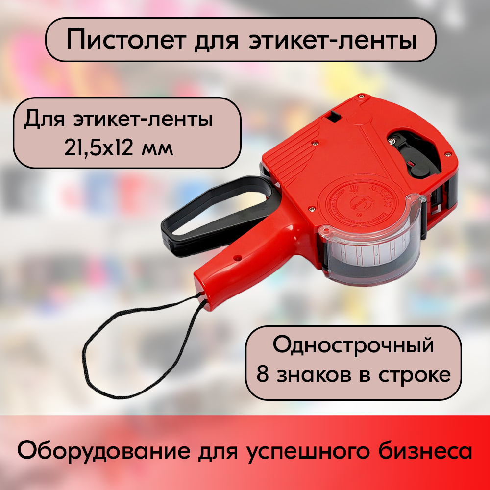 01_Этикет-пистолет МХ-5500 EOS  (этикетка 21,5х12) (однострочный)