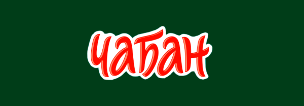 чабан2