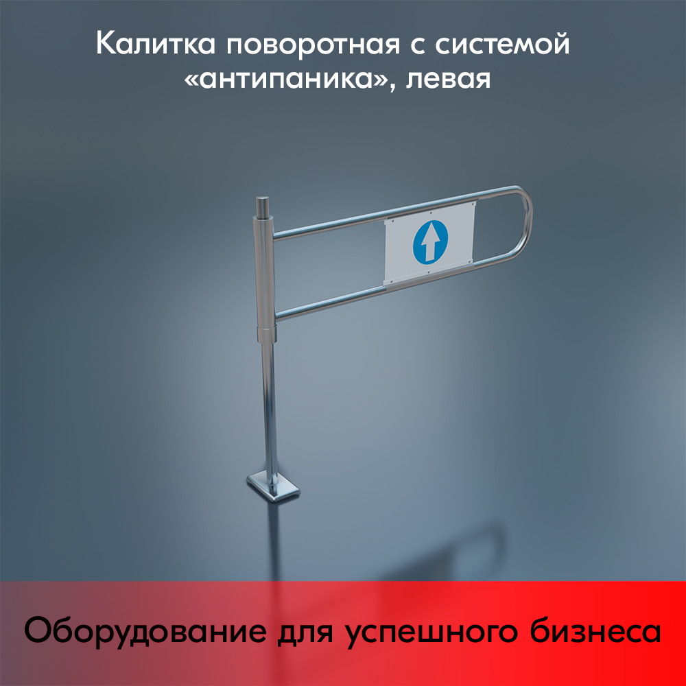 03_Калитка поворотная с системой антипаника 1080x1000 мм, d48-25мм, Левая