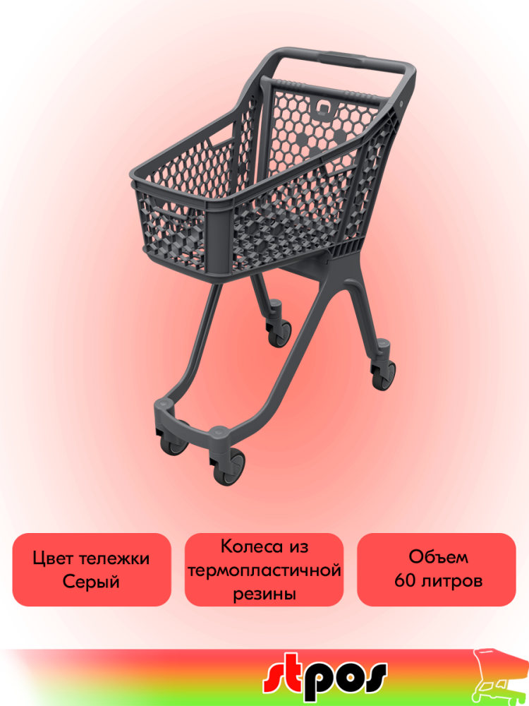 02_Тележка покупательская пластиковая без дс VIBE, 60л, 750х1010х470мм, Серая, с серой задней стенкой