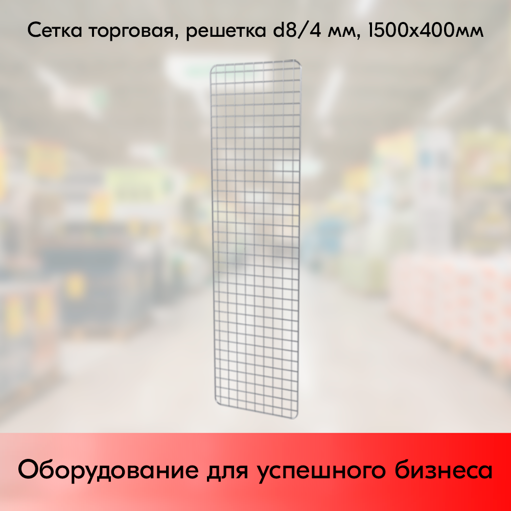 01_Сетка торговая, решетка d8(4) мм, 1500х400мм, цинк-хром