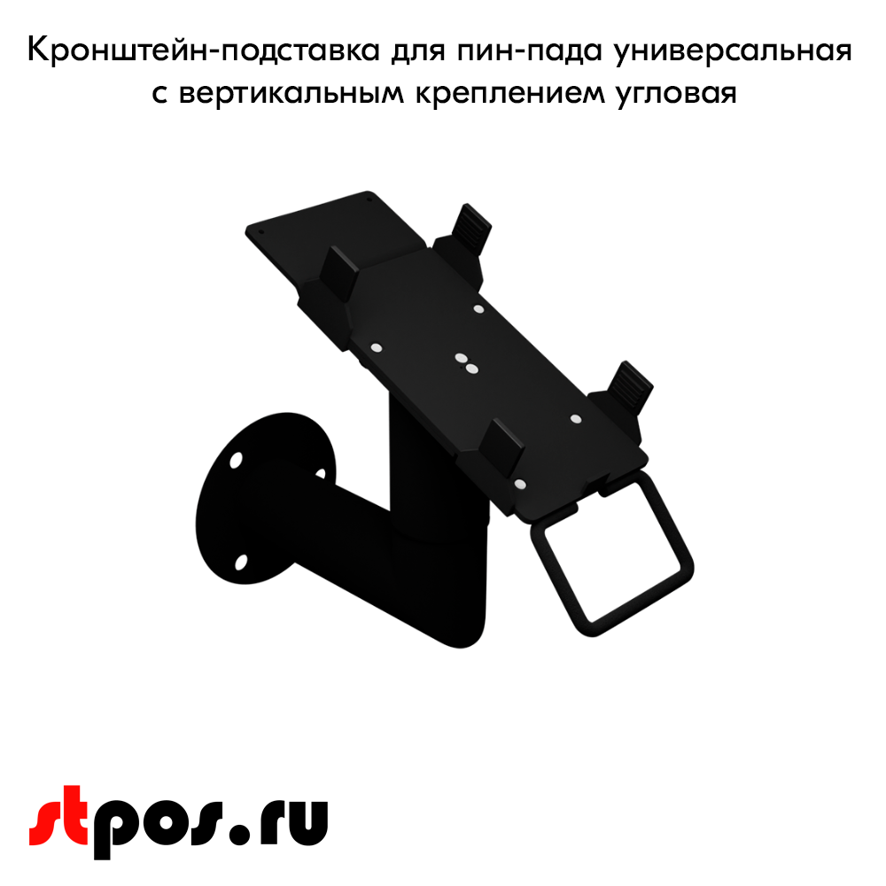 02_Кронштейн-подстав для пин-пада универсальная с вертикальным креплением угловая, Муар, RAL9005 Чёрный