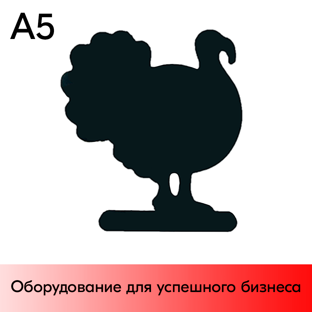 01_Меловой ценник-фигура ИНДЮК для нанесения меловым маркером,160х170мм (А5), толщина ПВХ 3мм, черная