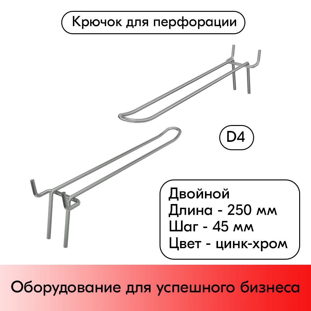 01_Крючок для перфорации двойной 250мм, цинк-хром, d4, шаг 45