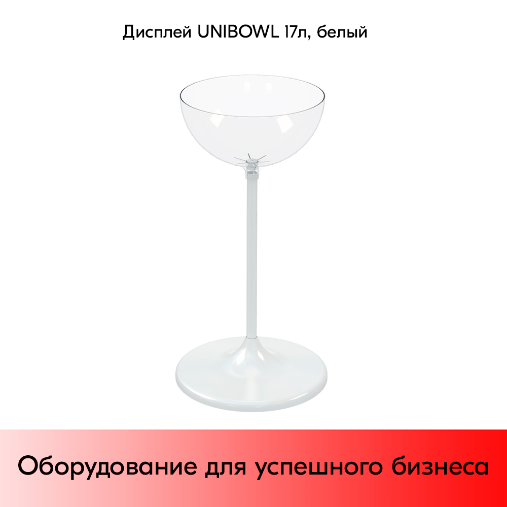 03_Дисплей UNIBOWL 17 л, (752(203)х450(407)мм), Белый