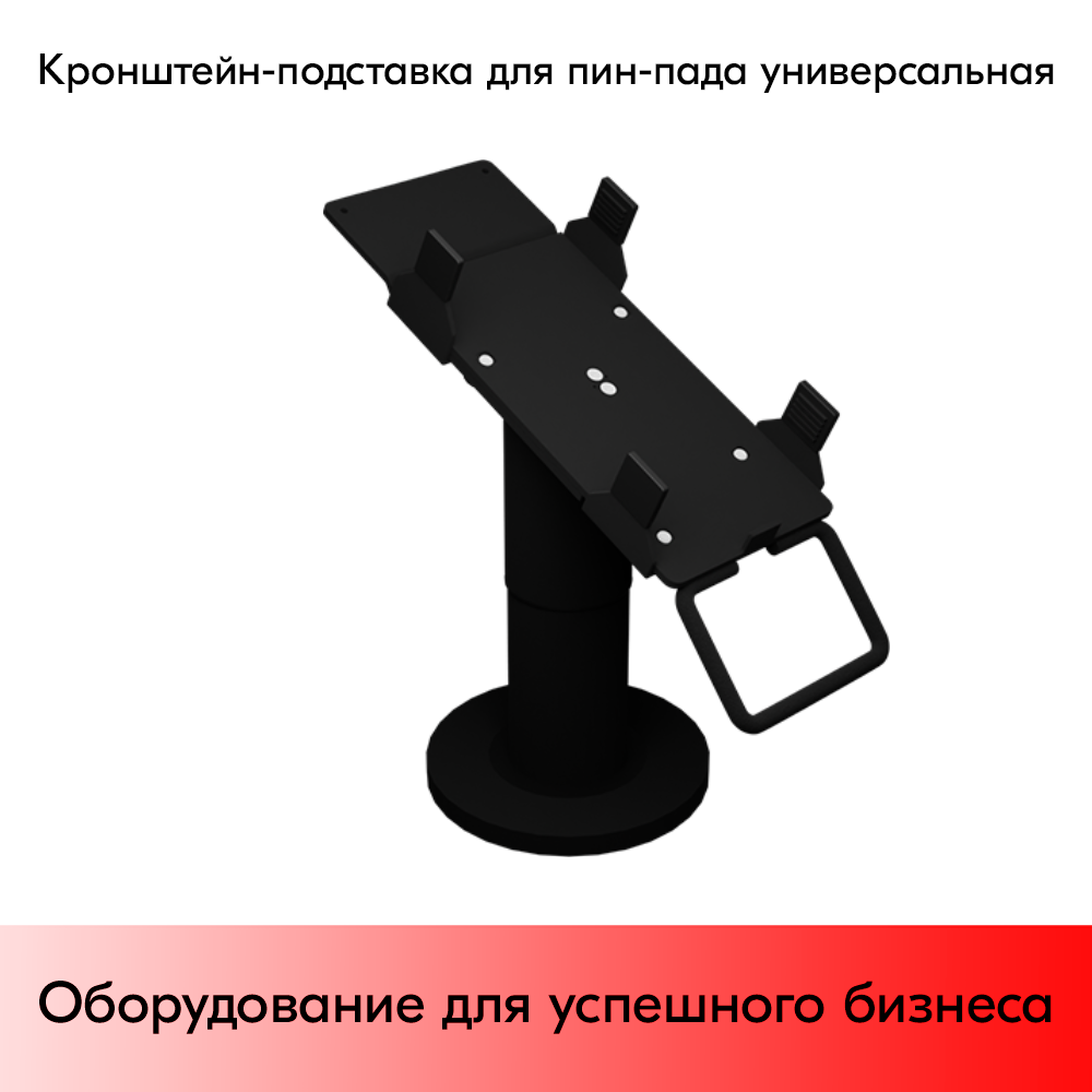 03_Кронштейн-подставка для пин-пада (банковского терминала) универсальный 140мм, Муар, RAL9005 Чёрный