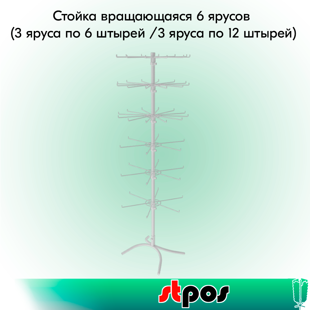 00_КОМПЛЕКТ Стойка вращающ. 6ярусов (3яруса по6штырей, 3яруса по12штырей),опора Х-образная,RAL9016,Белый